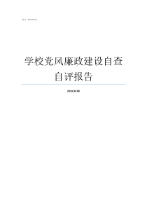 学校党风廉政建设自查自评报告