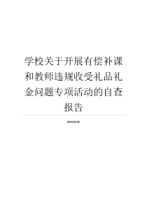 学校关于开展有偿补课和教师违规收受礼品礼金问题专项活动的自查报告礼品礼金规定