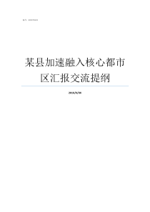 某县加速融入核心都市区汇报交流提纲融入中心