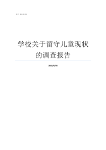 学校关于留守儿童现状的调查报告