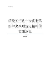 学校关于进一步贯彻落实中央八项规定精神的实施意见关于贯彻落