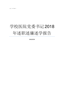 学校医院党委书记2018年述职述廉述学报告学校党委书记什么级别