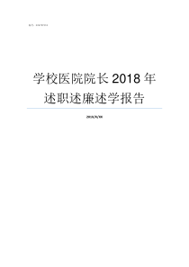 学校医院院长2018年述职述廉述学报告2018全国医院院长会议