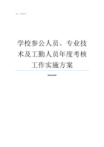 学校参公人员专业技术及工勤人员年度考核工作实施方案参公人员什么意思