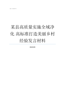 某县高质量实施全域净化nbsp高标准打造美丽乡村经验发言材料高质量