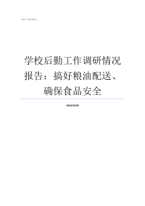 学校后勤工作调研情况报告搞好粮油配送确保食品安全后勤中心调研内容