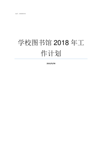 学校图书馆2018年工作计划