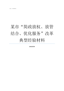 某市简政放权放管结合优化服务改革典型经验材料简政放权放管结合