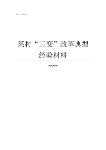 某村三变改革典型经验材料