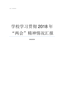 学校学习贯彻2018年两会精神情况汇报