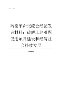 砖窑革命交流会经验发言材料破解土地难题促进项目建设和经济社会持续发展老砖窑