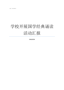 学校开展国学经典诵读活动汇报学校为何要开展经典诵读