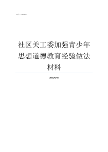 社区关工委加强青少年思想道德教育经验做法材料