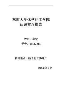 烯烃厂认识实习报告实习报告