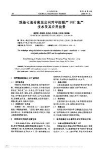 烷基化法分离混合间对甲酚联产BHT生产技术及其应用前景