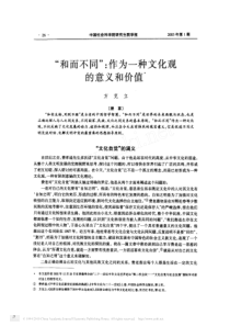 _和而不同_作为一种文化观的意义和价值