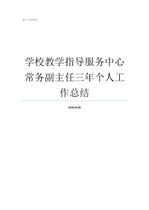 学校教学指导服务中心常务副主任三年个人工作总结社区教育服务中心