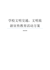 学校文明交通文明旅游宣传教育活动方案学校招生宣传方案文明交通有哪些