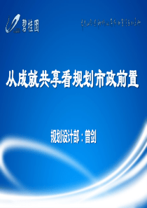 【设计前置】曾剑-从成就共享看规划市政前置(上)