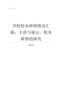 学校校本研修情况汇报主讲与展示校本研修的探究