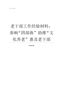 老干部工作经验材料奏响四部曲nbsp助推文化养老惠及老干部老干部工作先进个人材料