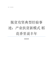 脱贫攻坚典型经验事迹产业扶贫新模式nbsp稻花香里说丰年脱贫攻坚事迹