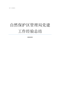 自然保护区管理局党建工作经验总结国家级自然保护区管理局