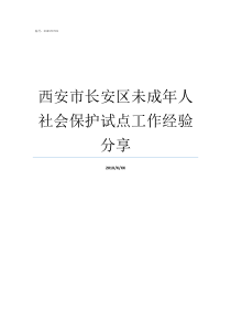 西安市长安区未成年人社会保护试点工作经验分享