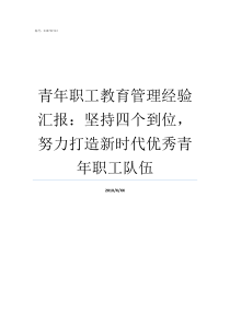 青年职工教育管理经验汇报坚持四个到位努力打造新时代优秀青年职工队伍青年职工座谈会