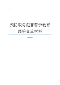 预防职务犯罪警示教育经验交流材料