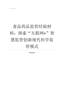 食品药品监管经验材料探索互联网智慧监管创新现代科学监管模式食品药品监督管理专业