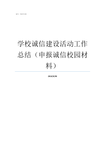 学校诚信建设活动工作总结申报诚信校园材料