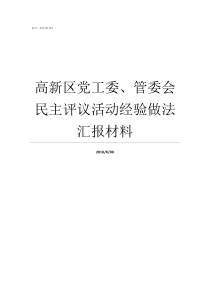 高新区党工委管委会民主评议活动经验做法汇报材料