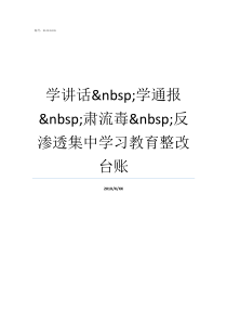 学讲话nbsp学通报nbsp肃流毒nbsp反渗透集中学习教育整改台账嘴笨的人怎样学会说话