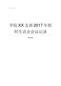 学院XX支部2017年组织生活会会议记录69XX2017