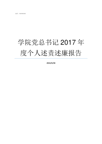 学院党总书记2017年度个人述责述廉报告