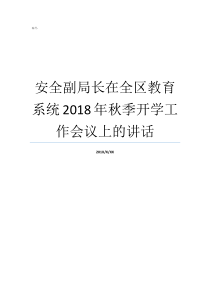 安全副局长在全区教育系统2018年秋季开学工作会议上的讲话教育系统网上海安全局历任副局长