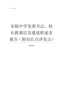 实验中学党委书记校长抓基层党建述职述责报告附局长点评发言实验中学校长