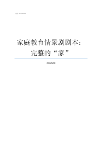 家庭教育情景剧剧本完整的家有关家庭教育情景剧小剧本