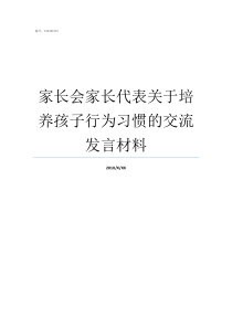 家长会家长代表关于培养孩子行为习惯的交流发言材料