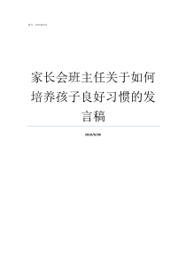 家长会班主任关于如何培养孩子良好习惯的发言稿