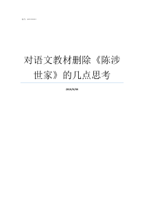 对语文教材删除陈涉世家的几点思考语文课本删除的课文汇总