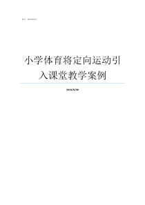 小学体育将定向运动引入课堂教学案例定向运动体育干啥的