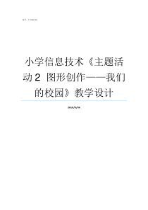 小学信息技术主题活动2nbspnbsp图形创作我们的校园教学设计信息技术的主体层次