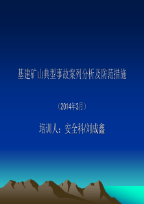 基建 矿山典型事故案列分析及防范措施