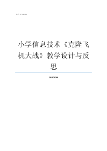 小学信息技术克隆飞机大战教学设计与反思小学信息技术教材内容