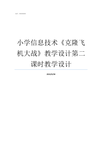 小学信息技术克隆飞机大战教学设计第二课时教学设计小学信息技术教材内容