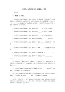 《中国共产党廉洁自律准则》测试题及参考答案