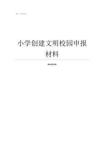 小学创建文明校园申报材料