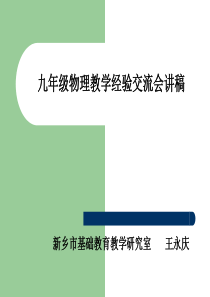 九年级物理教学经验交流会讲稿